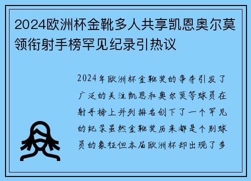 2024欧洲杯金靴多人共享凯恩奥尔莫领衔射手榜罕见纪录引热议 2024欧洲杯金靴多人共享凯恩奥尔莫领衔射手榜罕见纪录引热议