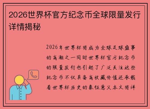 2026世界杯官方纪念币全球限量发行详情揭秘 2026世界杯官方纪念币全球限量发行详情揭秘