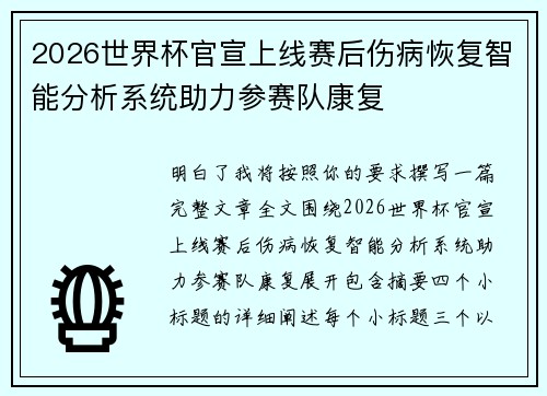 2026世界杯官宣上线赛后伤病恢复智能分析系统助力参赛队康复 2026世界杯官宣上线赛后伤病恢复智能分析系统助力参赛队康复
