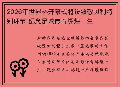2026年世界杯开幕式将设致敬贝利特别环节 纪念足球传奇辉煌一生 2026年世界杯开幕式将设致敬贝利特别环节 纪念足球传奇辉煌一生