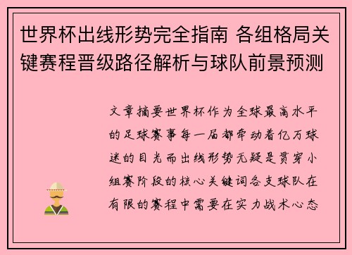 世界杯出线形势完全指南 各组格局关键赛程晋级路径解析与球队前景预测 世界杯出线形势完全指南 各组格局关键赛程晋级路径解析与球队前景预测