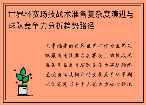 世界杯赛场技战术准备复杂度演进与球队竞争力分析趋势路径 世界杯赛场技战术准备复杂度演进与球队竞争力分析趋势路径