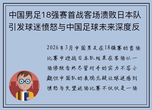 中国男足18强赛首战客场溃败日本队引发球迷愤怒与中国足球未来深度反思 中国男足18强赛首战客场溃败日本队引发球迷愤怒与中国足球未来深度反思