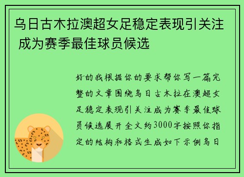 乌日古木拉澳超女足稳定表现引关注 成为赛季最佳球员候选 乌日古木拉澳超女足稳定表现引关注 成为赛季最佳球员候选