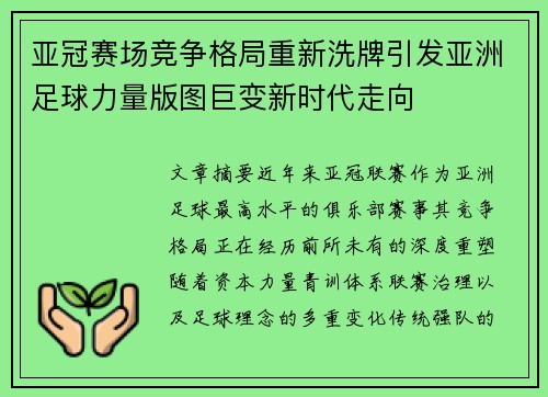 亚冠赛场竞争格局重新洗牌引发亚洲足球力量版图巨变新时代走向 亚冠赛场竞争格局重新洗牌引发亚洲足球力量版图巨变新时代走向