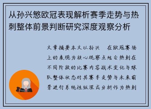 从孙兴慜欧冠表现解析赛季走势与热刺整体前景判断研究深度观察分析 从孙兴慜欧冠表现解析赛季走势与热刺整体前景判断研究深度观察分析