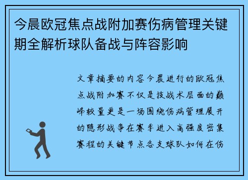 今晨欧冠焦点战附加赛伤病管理关键期全解析球队备战与阵容影响 今晨欧冠焦点战附加赛伤病管理关键期全解析球队备战与阵容影响