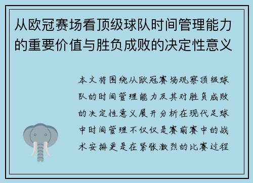 从欧冠赛场看顶级球队时间管理能力的重要价值与胜负成败的决定性意义 从欧冠赛场看顶级球队时间管理能力的重要价值与胜负成败的决定性意义