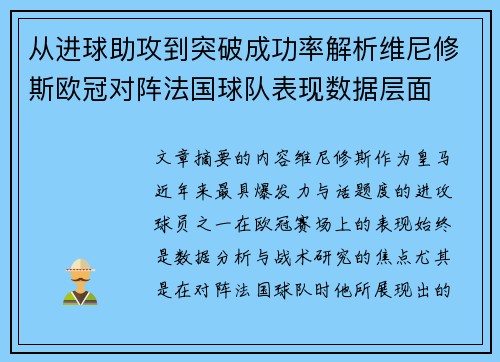 从进球助攻到突破成功率解析维尼修斯欧冠对阵法国球队表现数据层面 从进球助攻到突破成功率解析维尼修斯欧冠对阵法国球队表现数据层面