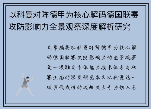 以科曼对阵德甲为核心解码德国联赛攻防影响力全景观察深度解析研究 以科曼对阵德甲为核心解码德国联赛攻防影响力全景观察深度解析研究