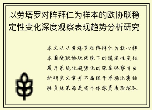 以劳塔罗对阵拜仁为样本的欧协联稳定性变化深度观察表现趋势分析研究 以劳塔罗对阵拜仁为样本的欧协联稳定性变化深度观察表现趋势分析研究