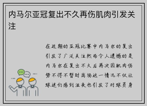 内马尔亚冠复出不久再伤肌肉引发关注 内马尔亚冠复出不久再伤肌肉引发关注