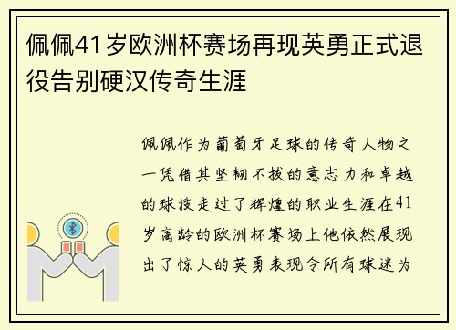 佩佩41岁欧洲杯赛场再现英勇正式退役告别硬汉传奇生涯 佩佩41岁欧洲杯赛场再现英勇正式退役告别硬汉传奇生涯
