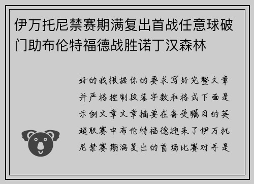 伊万托尼禁赛期满复出首战任意球破门助布伦特福德战胜诺丁汉森林 伊万托尼禁赛期满复出首战任意球破门助布伦特福德战胜诺丁汉森林