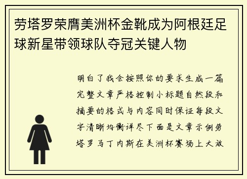 劳塔罗荣膺美洲杯金靴成为阿根廷足球新星带领球队夺冠关键人物 劳塔罗荣膺美洲杯金靴成为阿根廷足球新星带领球队夺冠关键人物