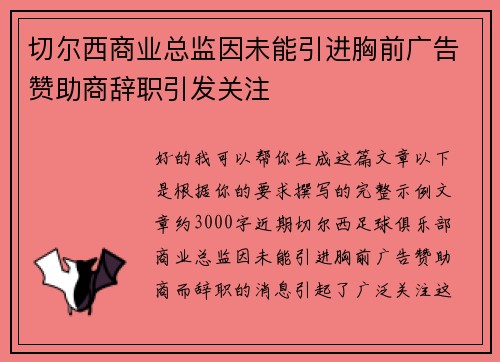 切尔西商业总监因未能引进胸前广告赞助商辞职引发关注