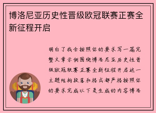 博洛尼亚历史性晋级欧冠联赛正赛全新征程开启 博洛尼亚历史性晋级欧冠联赛正赛全新征程开启