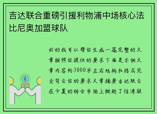 吉达联合重磅引援利物浦中场核心法比尼奥加盟球队 吉达联合重磅引援利物浦中场核心法比尼奥加盟球队