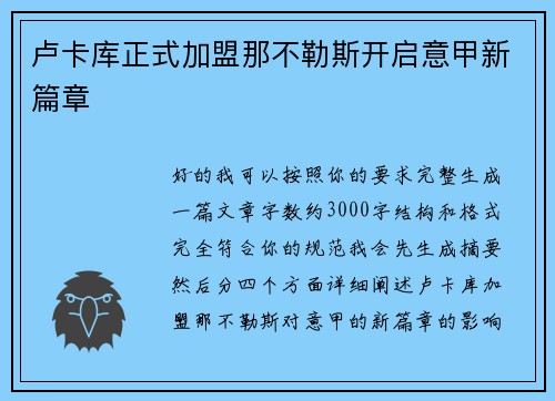 卢卡库正式加盟那不勒斯开启意甲新篇章 卢卡库正式加盟那不勒斯开启意甲新篇章