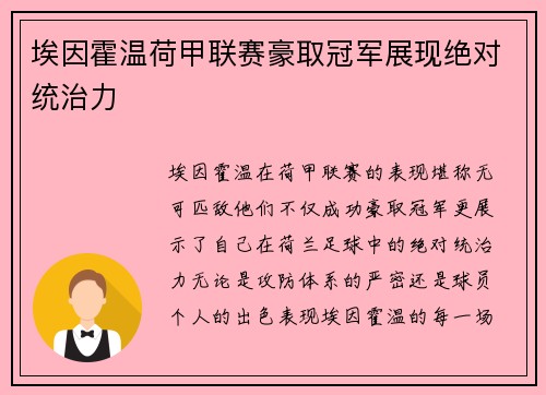 埃因霍温荷甲联赛豪取冠军展现绝对统治力