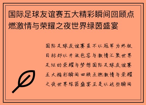 国际足球友谊赛五大精彩瞬间回顾点燃激情与荣耀之夜世界绿茵盛宴 国际足球友谊赛五大精彩瞬间回顾点燃激情与荣耀之夜世界绿茵盛宴