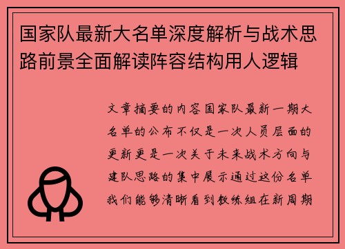 国家队最新大名单深度解析与战术思路前景全面解读阵容结构用人逻辑 国家队最新大名单深度解析与战术思路前景全面解读阵容结构用人逻辑