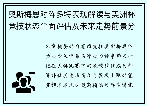 奥斯梅恩对阵多特表现解读与美洲杯竞技状态全面评估及未来走势前景分析 奥斯梅恩对阵多特表现解读与美洲杯竞技状态全面评估及未来走势前景分析