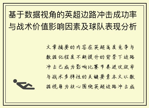 基于数据视角的英超边路冲击成功率与战术价值影响因素及球队表现分析 基于数据视角的英超边路冲击成功率与战术价值影响因素及球队表现分析