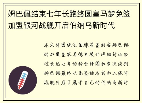 姆巴佩结束七年长跑终圆皇马梦免签加盟银河战舰开启伯纳乌新时代 姆巴佩结束七年长跑终圆皇马梦免签加盟银河战舰开启伯纳乌新时代