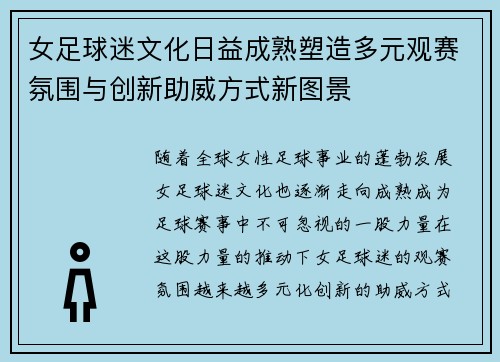 女足球迷文化日益成熟塑造多元观赛氛围与创新助威方式新图景 女足球迷文化日益成熟塑造多元观赛氛围与创新助威方式新图景