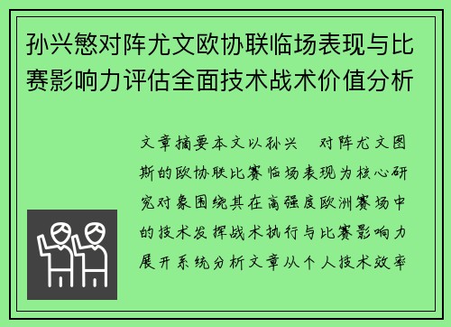 孙兴慜对阵尤文欧协联临场表现与比赛影响力评估全面技术战术价值分析 孙兴慜对阵尤文欧协联临场表现与比赛影响力评估全面技术战术价值分析