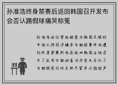 孙准浩终身禁赛后返回韩国召开发布会否认踢假球痛哭称冤 孙准浩终身禁赛后返回韩国召开发布会否认踢假球痛哭称冤