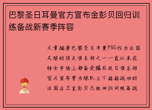 巴黎圣日耳曼官方宣布金彭贝回归训练备战新赛季阵容 巴黎圣日耳曼官方宣布金彭贝回归训练备战新赛季阵容