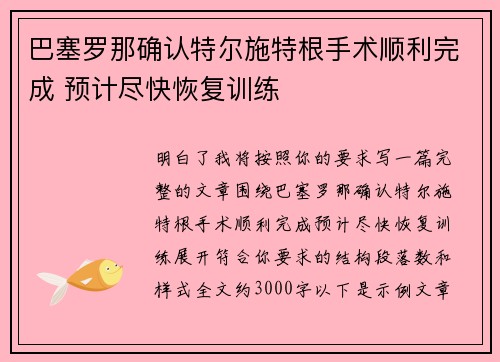 巴塞罗那确认特尔施特根手术顺利完成 预计尽快恢复训练 巴塞罗那确认特尔施特根手术顺利完成 预计尽快恢复训练