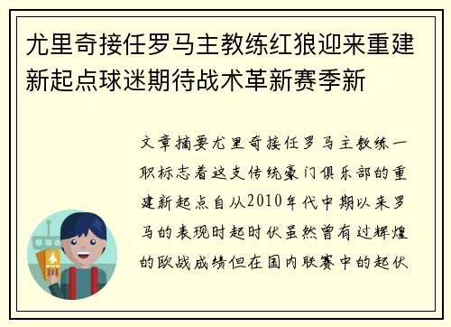 尤里奇接任罗马主教练红狼迎来重建新起点球迷期待战术革新赛季新 尤里奇接任罗马主教练红狼迎来重建新起点球迷期待战术革新赛季新