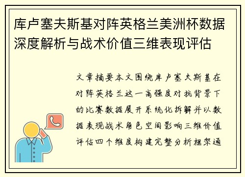 库卢塞夫斯基对阵英格兰美洲杯数据深度解析与战术价值三维表现评估 库卢塞夫斯基对阵英格兰美洲杯数据深度解析与战术价值三维表现评估