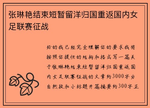 张琳艳结束短暂留洋归国重返国内女足联赛征战 张琳艳结束短暂留洋归国重返国内女足联赛征战