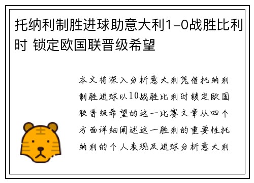 托纳利制胜进球助意大利1-0战胜比利时 锁定欧国联晋级希望 托纳利制胜进球助意大利1-0战胜比利时 锁定欧国联晋级希望