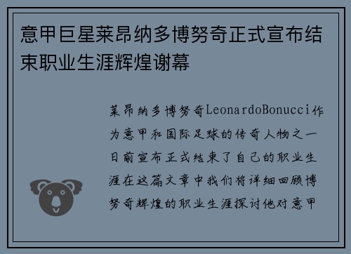 意甲巨星莱昂纳多博努奇正式宣布结束职业生涯辉煌谢幕 意甲巨星莱昂纳多博努奇正式宣布结束职业生涯辉煌谢幕