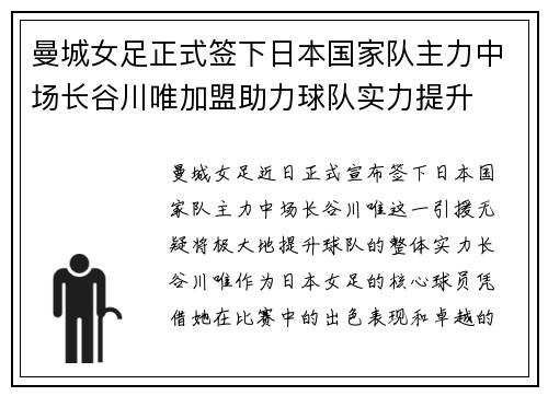 曼城女足正式签下日本国家队主力中场长谷川唯加盟助力球队实力提升 曼城女足正式签下日本国家队主力中场长谷川唯加盟助力球队实力提升