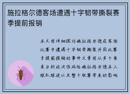 施拉格尔德客场遭遇十字韧带撕裂赛季提前报销 施拉格尔德客场遭遇十字韧带撕裂赛季提前报销