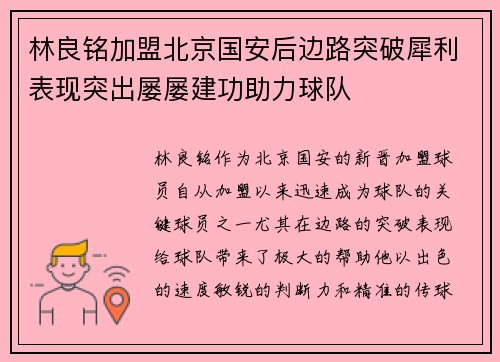 林良铭加盟北京国安后边路突破犀利表现突出屡屡建功助力球队 林良铭加盟北京国安后边路突破犀利表现突出屡屡建功助力球队