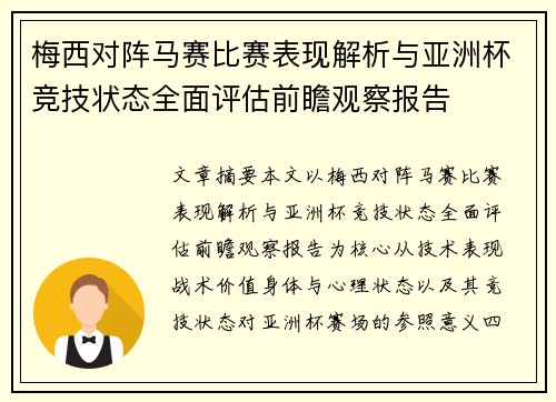 梅西对阵马赛比赛表现解析与亚洲杯竞技状态全面评估前瞻观察报告 梅西对阵马赛比赛表现解析与亚洲杯竞技状态全面评估前瞻观察报告
