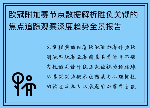欧冠附加赛节点数据解析胜负关键的焦点追踪观察深度趋势全景报告 欧冠附加赛节点数据解析胜负关键的焦点追踪观察深度趋势全景报告