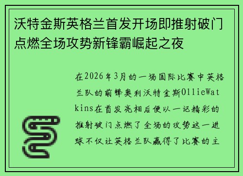 沃特金斯英格兰首发开场即推射破门点燃全场攻势新锋霸崛起之夜 沃特金斯英格兰首发开场即推射破门点燃全场攻势新锋霸崛起之夜
