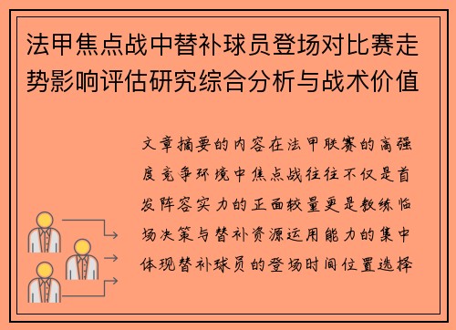 法甲焦点战中替补球员登场对比赛走势影响评估研究综合分析与战术价值 法甲焦点战中替补球员登场对比赛走势影响评估研究综合分析与战术价值