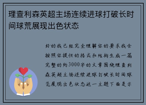 理查利森英超主场连续进球打破长时间球荒展现出色状态