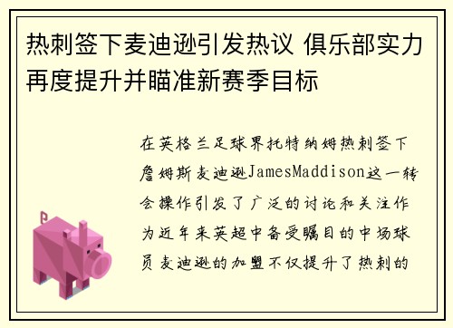 热刺签下麦迪逊引发热议 俱乐部实力再度提升并瞄准新赛季目标