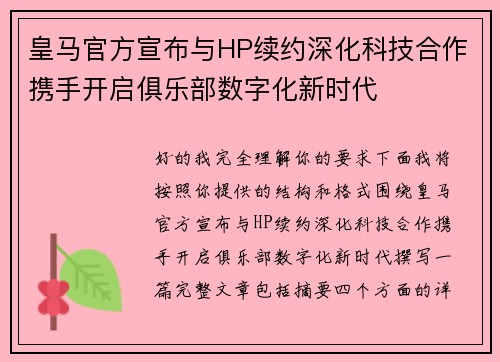 皇马官方宣布与HP续约深化科技合作携手开启俱乐部数字化新时代 皇马官方宣布与HP续约深化科技合作携手开启俱乐部数字化新时代