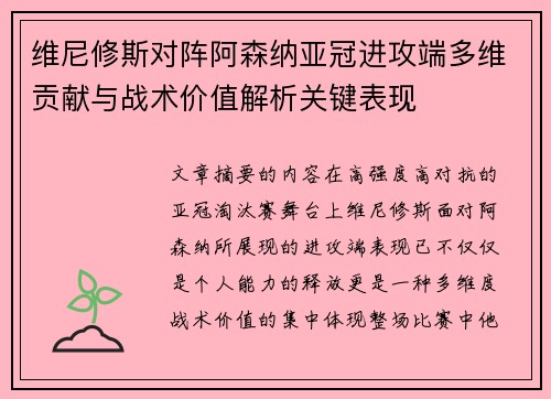 维尼修斯对阵阿森纳亚冠进攻端多维贡献与战术价值解析关键表现 维尼修斯对阵阿森纳亚冠进攻端多维贡献与战术价值解析关键表现